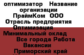 Seo-оптимизатор › Название организации ­ ПраймКом, ООО › Отрасль предприятия ­ Оптимизация, SEO › Минимальный оклад ­ 40 000 - Все города Работа » Вакансии   . Приморский край,Уссурийский г. о. 